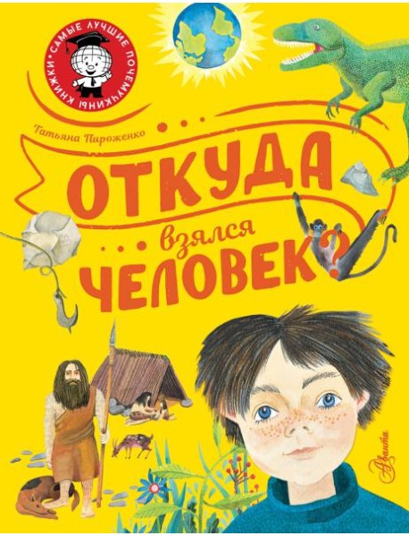 Откуда взялся человек?