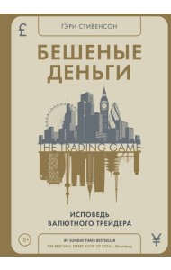 Бешеные деньги. Исповедь валютного трейдера