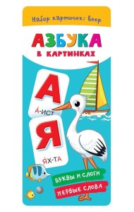 Азбука в картинках
