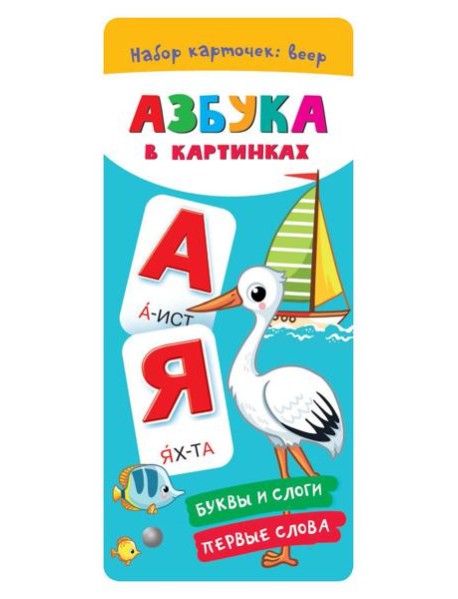 Азбука в картинках