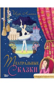 Театральные сказки