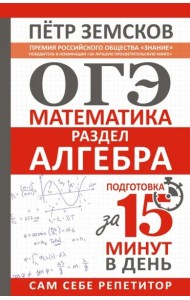 ОГЭ. Алгебра. Экспресс-курс за 15 минут в день