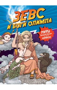 Зевс и боги Олимпа