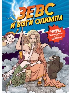 Зевс и боги Олимпа Зевс и боги Олимпа