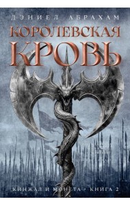 Кинжал и монета. Кн. 2. Королевская кровь