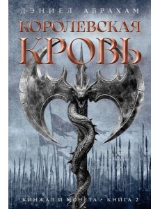 Кинжал и монета. Кн. 2. Королевская кровь Кинжал и монета. Кн. 2. Королевская кровь
