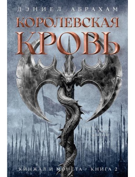 Кинжал и монета. Кн. 2. Королевская кровь