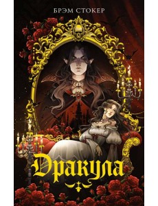 Дракула