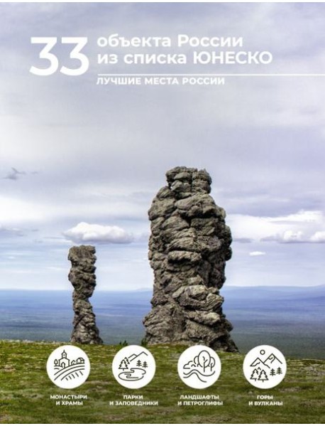 33 объекта России из списка ЮНЕСКО