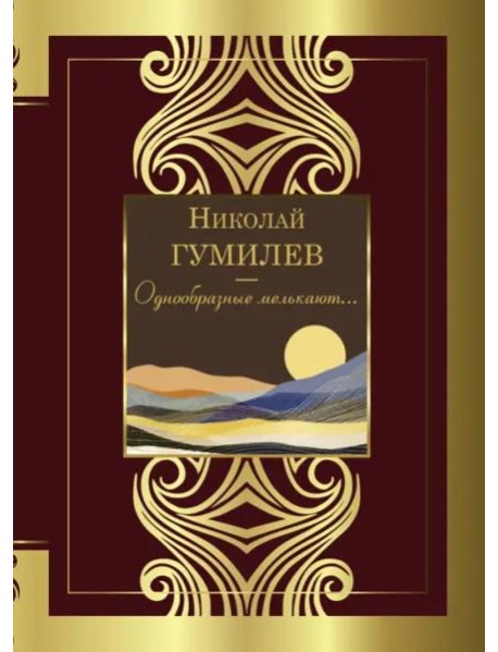 Однообразные мелькают...