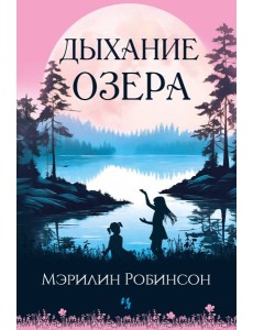 Дыхание озера Дыхание озера