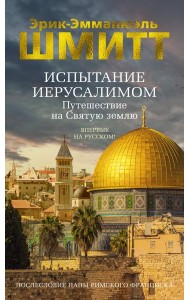 Испытание Иерусалимом: Путешествие на Святую землю