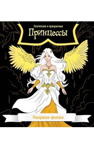 Принцессы. Готические и прекрасные. Раскраска-фэнтези