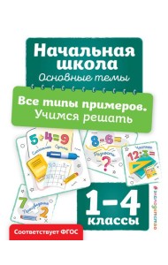 Все типы примеров. Учимся решать