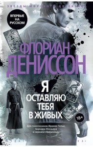 Я оставляю тебя в живых