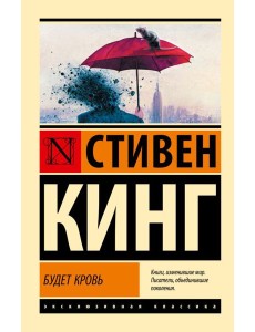 Будет кровь