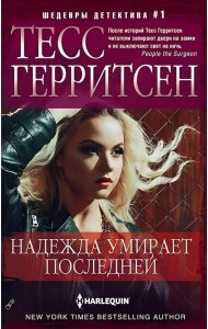 Надежда умирает последней: роман