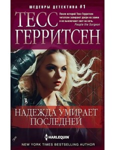 Надежда умирает последней: роман