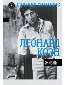Леонард Коэн. Жизнь Леонард Коэн. Жизнь