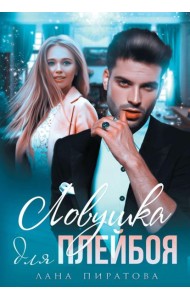 Ловушка для плейбоя