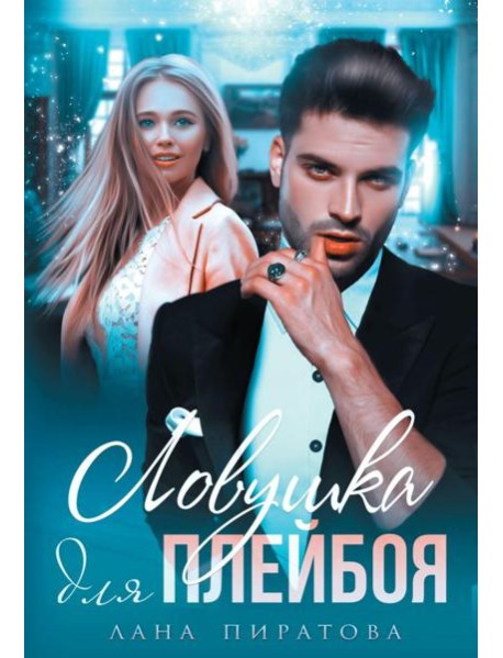 Ловушка для плейбоя