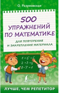 500 упражнений по математике для повторения и закрепления материала