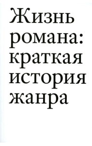Жизнь романа. Краткая история жанра