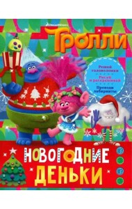 Тролли. Новогодние деньки