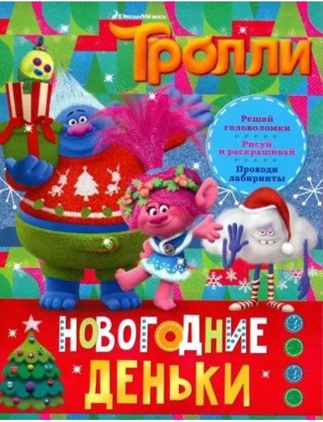 Тролли. Новогодние деньки