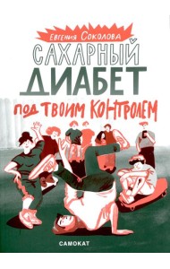 Сахарный диабет под твоим контролем