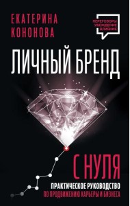 Личный бренд с нуля. 2-е издание. Практическое руководство по продвижению карьеры и бизнеса