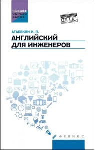 Английский для инженеров. Учебное пособие