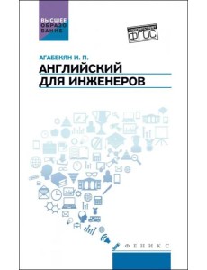 Английский для инженеров. Учебное пособие Английский для инженеров. Учебное пособие