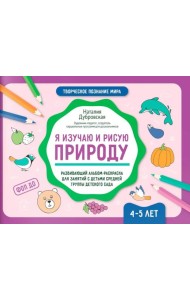 Я изучаю и рисую природу: развивающий альбом-раскраска для занятий с детьми средней группы детского сада: 4-5 лет