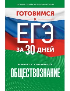 Готовимся к ЕГЭ за 30 дней. Обществознание