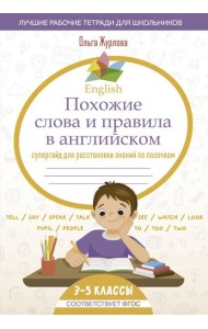 English Похожие слова и правила в английском. Супергайд для расстановки знаний по полочкам