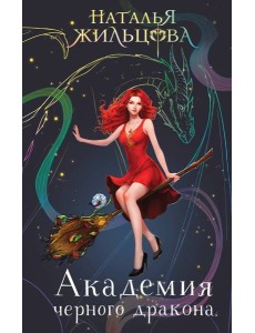 Академия черного дракона