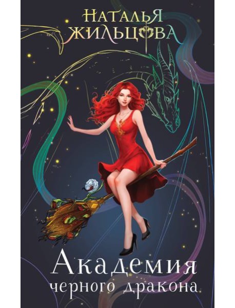 Академия черного дракона