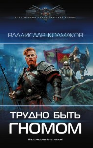 Трудно быть гномом: роман