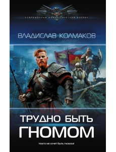 Трудно быть гномом: роман