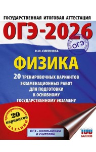 ОГЭ-2026. Физика. 20 тренировочных вариантов экзаменационных работ для подготовки к основному государственному экзамену
