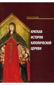 Краткая история Католической Церкви. 3-е изд