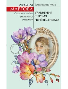 Уравнение с тремя неизвестными Уравнение с тремя неизвестными