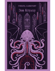 Зов Ктулху Зов Ктулху
