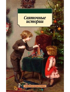 Святочные истории