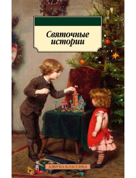 Святочные истории