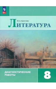 Литература 8кл Диагностические работы