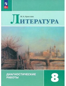 Литература 8кл Диагностические работы