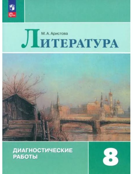 Литература 8кл Диагностические работы