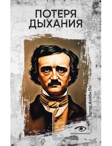 Потеря дыхания